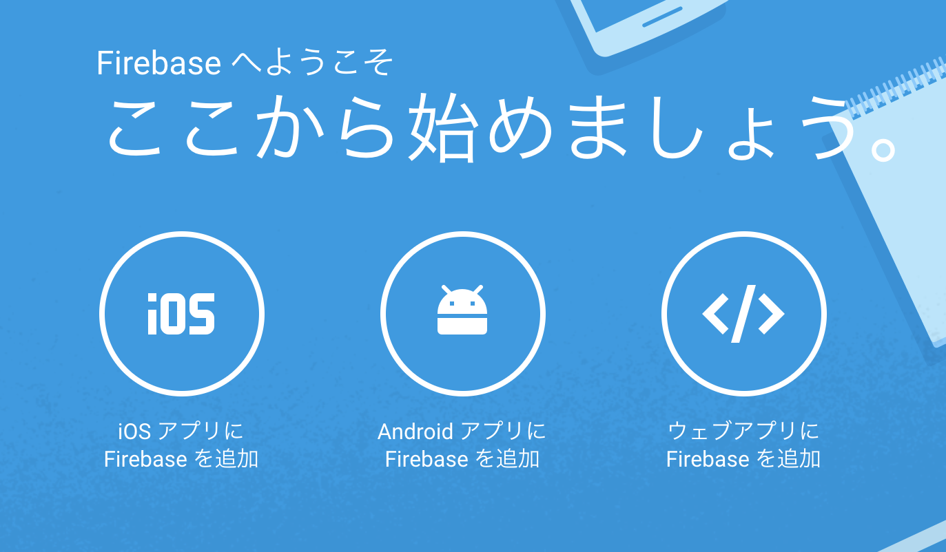 Firebase iOSの解説・セットアップ編